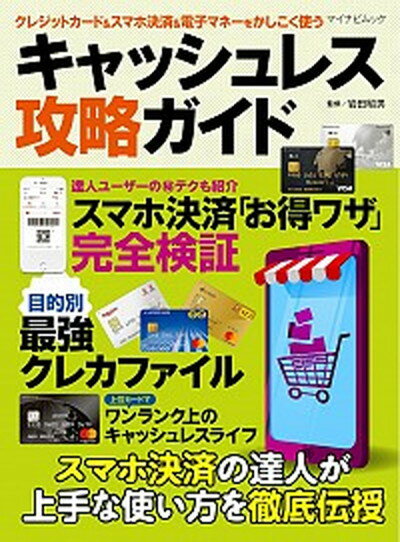 【中古】クレジットカード＆スマホ決済＆電子マネーをかしこく使うキャッシュレス攻略ガイド スマホ決済「お得ワザ」完全検証 /マイナビ出版/岩田昭男（ムック）