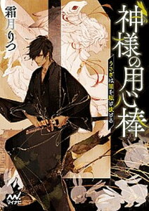 【中古】神様の用心棒 うさぎは闇を駆け抜ける /マイナビ出版/霜月りつ(文庫)