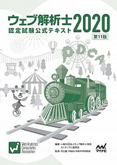 【中古】ウェブ解析士認定試験公式テキスト 2020 第11版/マイナビ出版/解析士協会カリキュラム委員会（単行本（ソフトカバー））