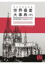 【中古】すべてがわかる世界遺産大事典 世界遺産検定1級公式テキスト 下 第2版/世界遺産アカデミ-/世界遺産アカデミー（単行本（ソフトカバー））