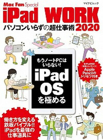 【中古】iPad　WORK パソコンいらずの超仕事術 2020 /マイナビ出版/栗原亮（ムック）