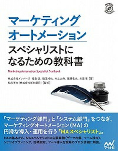 マーケティングオートメーションスペシャリストになるための教科書 /マイナビ出版/株式会社メンバーズ（単行本（ソフトカバー））