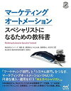 【中古】マーケティングオートメーションスペシャリストになるための教科書 /マイナビ出版/株式会社メンバーズ（単行本（ソフトカバー））