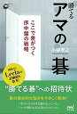 【中古】勝てるアマの碁ここで差がつく序中盤の戦略 /マイナビ出版/小林孝之(囲碁)(単行本(ソフトカバー))