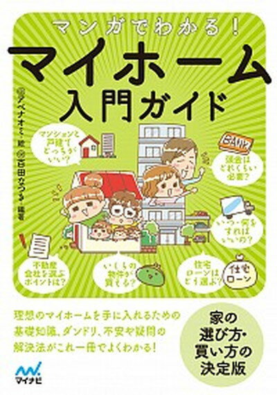 ◆◆◆非常にきれいな状態です。中古商品のため使用感等ある場合がございますが、品質には十分注意して発送いたします。 【毎日発送】 商品状態 著者名 アベナオミ、百田なつき 出版社名 マイナビ出版 発売日 2020年9月25日 ISBN 9784839972974