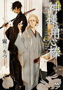 【中古】神様の用心棒 うさぎは玄夜に跳ねる /マイナビ出版/霜月りつ(文庫)