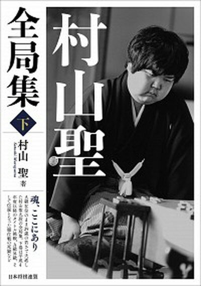 【中古】村山聖全局集 下 /日本将棋連盟/村山聖（単行本（ソフトカバー））