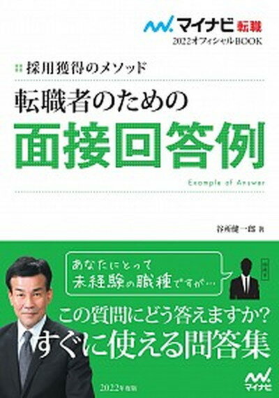 【中古】転職者のための面接回答例 採用獲得のメソッド /マイ