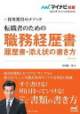 【中古】転職者のための職務経歴書・履歴書・添え状の書き方 採用獲得のメソッド /マイナビ出版/谷所健一郎(単行本(ソフトカバー))