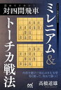 【中古】対四間飛車ミレニアム＆トーチカ戦法 固めてドカン！ /マイナビ出版/高橋道雄（単行本（ソフトカバー））