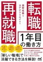 【中古】転職・再就職1年目の働き方 /マイナビ出版/俣野成敏