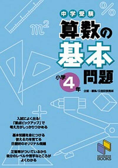 ◆◆◆おおむね良好な状態です。中古商品のため使用感等ある場合がございますが、品質には十分注意して発送いたします。 【毎日発送】 商品状態 著者名 日能研教務部 出版社名 日能研 発売日 2009年1月28日 ISBN 9784840303651