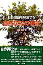 【中古】自然学校の使命 社会問題を解決する /国際自然大学校/佐藤初雄(単行本)