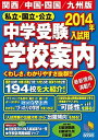 【中古】私立 国立 公立中学受験学校案内 2014年入試用 関西／中国 /日能研/日能研（単行本）