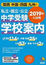 【中古】私立・国立・公立中学受験学校案内　関西／中国・四国／九州版 2019年入試用 /日能研/日能研関西（大型本）