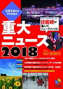【中古】2019年度中学受験用重大ニュース2018 未来をつくる小学生のために日能研が選んだニュースフ /日能研/日能研教務部(単行本(ソフトカバー))