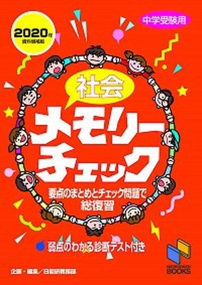 【中古】社会メモリーチェック 中学受験用 2020年資料増補版 /日能研/日能研教務部（単行本（ソフトカバー））