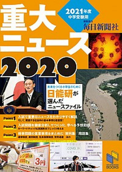 【中古】2021年度中学受験用2020重大ニュース 日能研が選んだニュースファイル /みくに出版/日能研教務部（単行本（ソフトカバー））