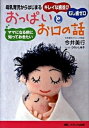 【中古】おっぱいとお口の話 ママになる前に知っておきたい /メディカ出版/今井美行(単行本)