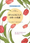 【中古】赤ちゃんを亡くした女性への看護 流産・死産・新生児死亡における援助の実際とグリ-フ /メディカ出版/山中美智子（単行本）