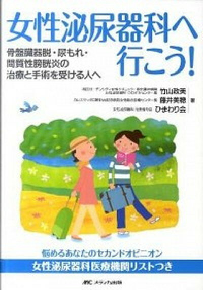 【中古】女性泌尿器科へ行こう！ 骨盤臓器脱・尿もれ・間質性膀胱炎の治療と手術を受け /メディカ出版/竹山政美（単行本）