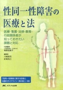 【中古】性同一性障害の医療と法 医療・看護・法律・教育・行政関係者が知っておきたい /メディカ出版/南野知恵子(単行本)