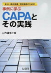 【中古】事例に学ぶCAPAとその実践 正しい是正措置・予防措置のための /じほう/古澤久仁彦（単行本）