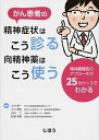 【中古】がん患者の精神症状はこう診る向精神薬はこう使う 精神腫瘍医のアプロ-チが25のケ-スでわかる /じほう/上村恵一（単行本）