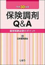 【中古】保険調剤Q＆A 調剤報酬点数のポイント 平成30年版