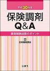 【中古】保険調剤Q＆A 調剤報酬点数のポイント 平成30年版 /じほう/日本薬剤師会（単行本）