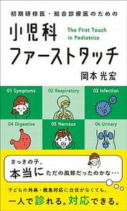 【中古】初期研修医・総合診療医のための小児科ファーストタッチ /じほう/岡本光宏(単行本)