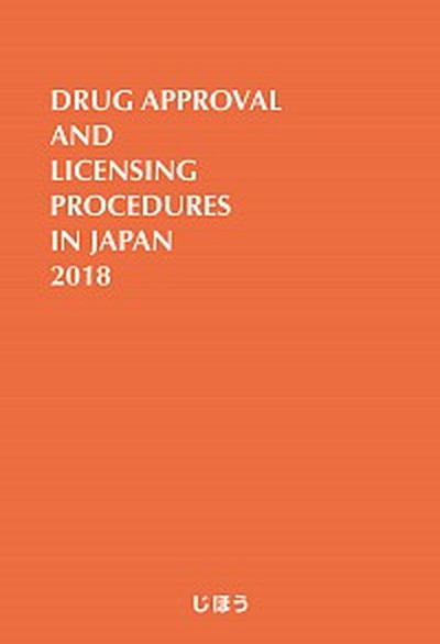 【中古】英文版医薬品製造販売指針 DRUG　APPROVAL　AND　LICENSI 2018/じほう（単行本）