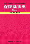 【中古】保険薬事典Plus＋ 適応・用法付　薬効別薬価基準 令和2年4月版 /じほう/薬業研究会（単行本）