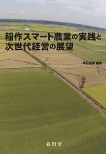 【中古】稲作スマート農業の実践と次世代経営の展望 /養賢堂/南石晃明(単行本)