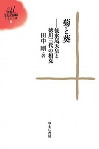 【中古】菊と葵 後水尾天皇と徳川三代の相克 /ゆまに書房/田中剛(単行本)