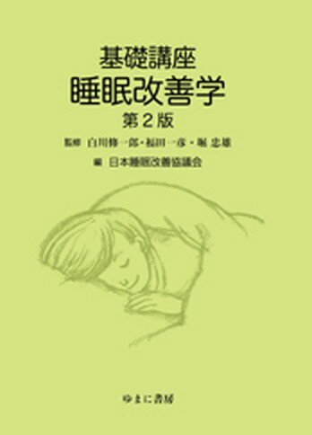 【中古】基礎講座睡眠改善学 第2版/ゆまに書房/白川修一郎（単行本）