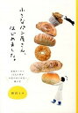 【中古】小さなパン屋さん、はじめました。 女性オ-ナ-10人に学ぶお店のはじめ方・続け方 /雷鳥社/田川ミユ(単行本(ソフトカバー))