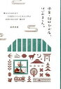 【中古】田舎・郊外でお店、はじめました。 都心からはなれて人気店をつくった14人に学ぶお店の /雷鳥社/長井史枝(単行本(ソフトカバー))