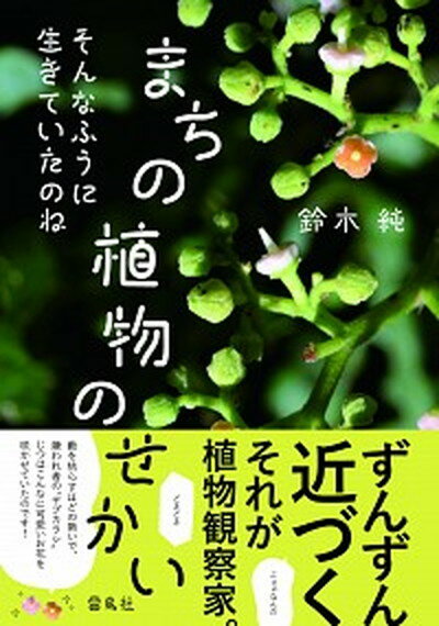 【中古】まちの植物のせかい そんなふうに生きていたのね /雷鳥社/鈴木純（単行本）