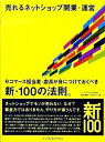 【中古】売れるネットショップ開業 運営 eコマ-ス担当者 店長が身につけておくべき新 10 /インプレスジャパン/坂本悟史（単行本）