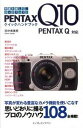 【中古】PENTAX Q10クイックハンドブック 写真を楽しく、ランクアップ! /インプレスジャパン/田中希美男(単行本(ソフトカバー))