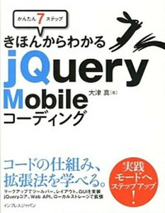 【中古】かんたん7ステップきほんからわかるjQuery Mobileコ-ディング /インプレスジャパン/大津真(単行本(ソフトカバー))
