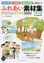 【中古】自治体・公務員・福祉活動に役立つふれあい素材集プリント&イラスト3000 /インプレスジャパン/インプレスジャパン(単行本(ソフトカバー))