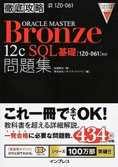 【中古】徹底攻略ORACLE　MASTER　Bronze　12c　SQL基礎問題集 「1Z0-061」対応 /インプレス/佐藤明夫（単行本（ソフトカバー））