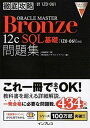 【中古】徹底攻略ORACLE MASTER Bronze 12c SQL基礎問題集 「1Z0-061」対応 /インプレス/佐藤明夫（単行本（ソフトカバー））