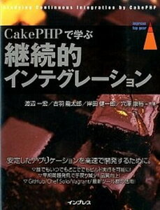 【中古】CakePHPで学ぶ継続的インテグレ-ション /インプレス/渡辺一宏(単行本(ソフトカバー))