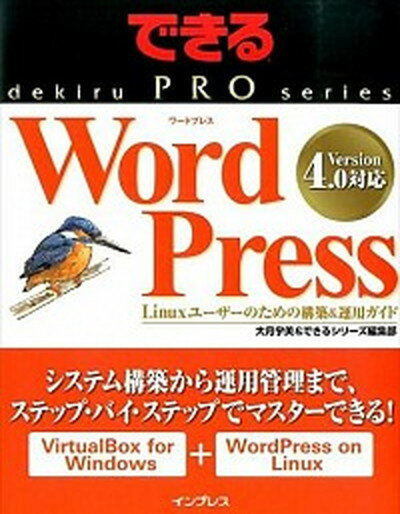 【中古】WordPress Linuxユ-ザ-のための構築＆運用ガイド /インプレス/大月宇美（単行本（ソフトカバー））