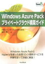 【中古】Windows Azure Packプライベ-トクラウド構築ガイド Windows Azure PackとHyper- /インプレス/樋口勝一(Wind...