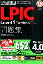 【中古】LPIC Level 1問題集 「Version4.0」対応 /インプレス/鳥谷部昭寛(単行本(ソフトカバー))