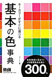 【中古】キ-カラ-がすぐに選べる基本の色事典 色彩検定に役立つ！　JIS慣用色名を含む300色 /エムディエヌコ-ポレ-ション/ファ-・インク（単行本（ソフトカバー））